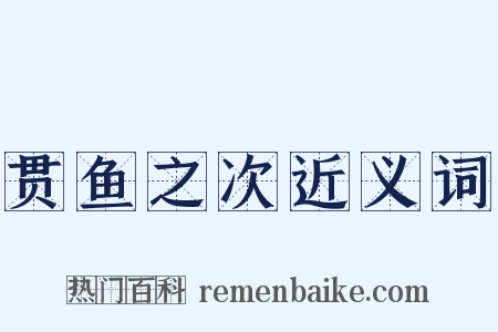 贯鱼之次近义词是什么意思的图片